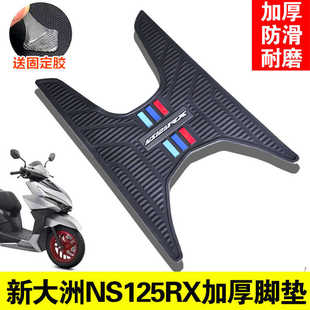 适用新大洲本田裂刃NS125RX脚垫SDH125T-40A踏板垫加厚防滑橡胶垫
