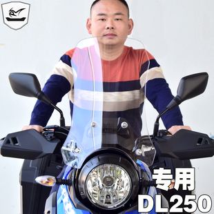 平品涵 DL250前挡风玻璃铃木摩托车挡风板加高改装前风挡护胸玻璃