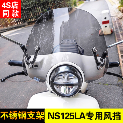 适用新大洲复古踏板本田NS125LA改装挡风玻璃风挡雨板不锈钢支架