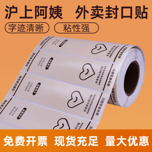 食品外卖封口贴沪上阿姨防拆封