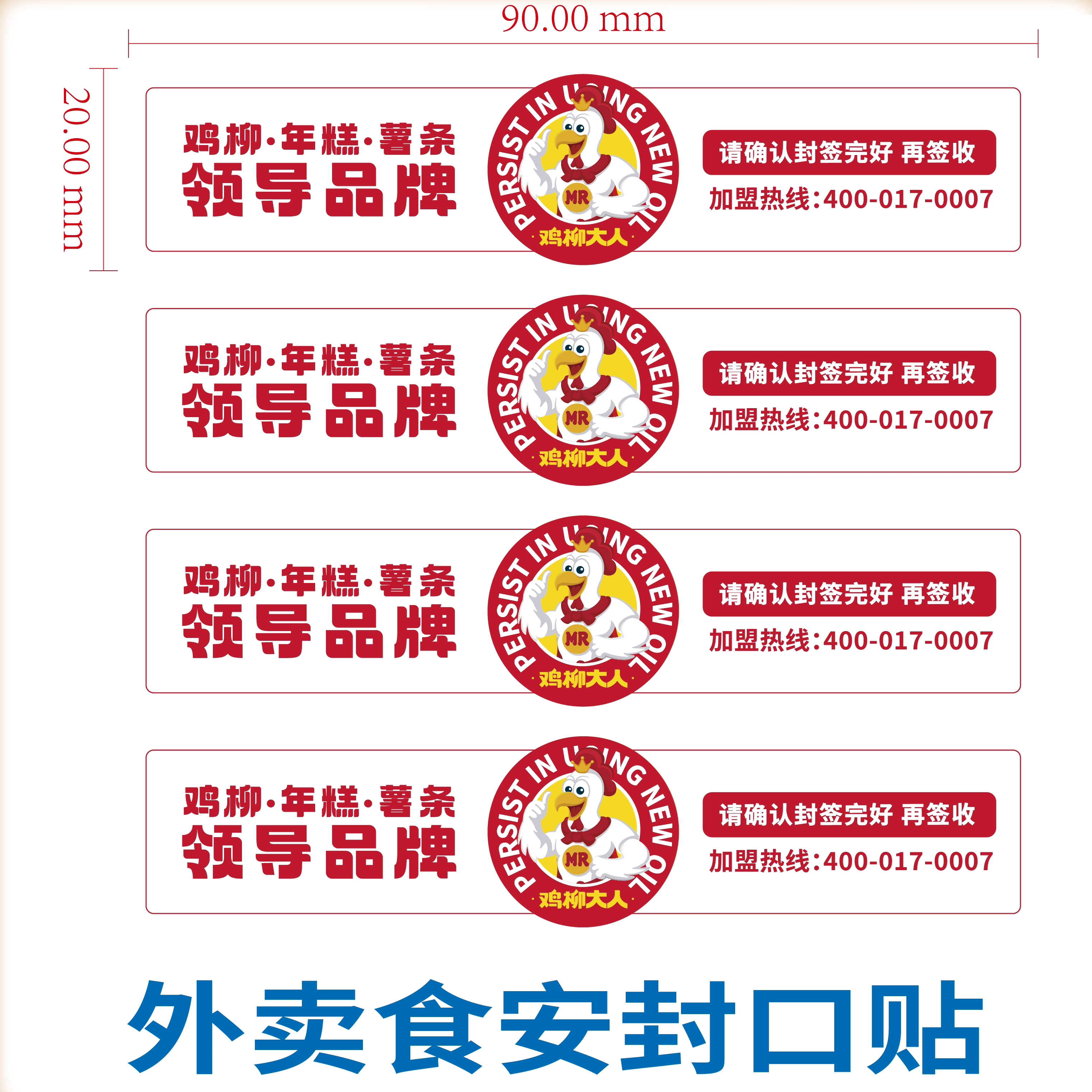 鸡柳大人外卖食安封签安全封口贴打包袋防拆封条安心标签贴纸定制