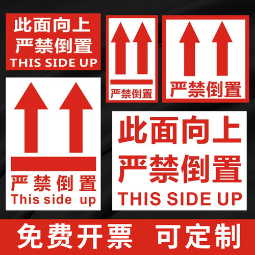 向上标志标签贴纸严禁倒置标识贴