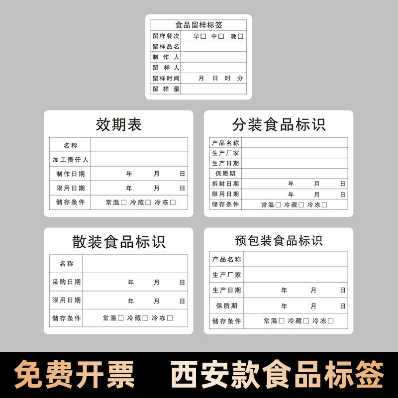 食品留样标签西安款学校幼儿园