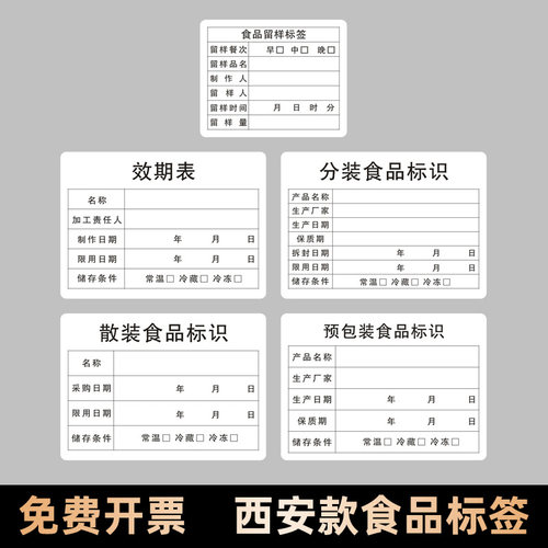 食品留样标签西安款学校幼儿园