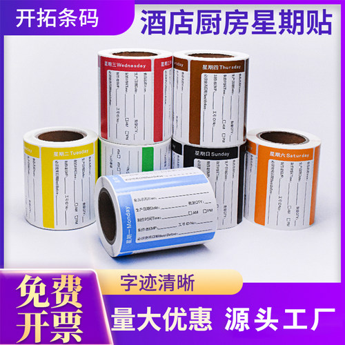 星期标签贴纸食品卫生贴纸
