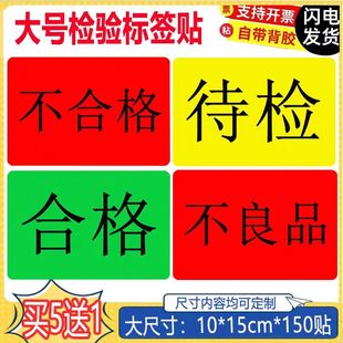 仓库大号不合格合格标签特采待检物料报废不良品标签贴纸物料标识