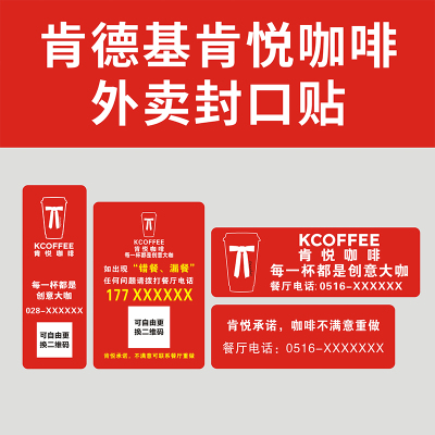 肯德基肯悦咖啡外送外卖封口贴