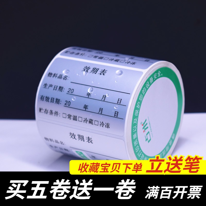 效期表标签贴奶茶店生产日期贴纸