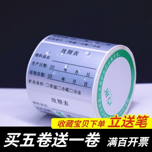 效期表标签贴奶茶店生产日期贴纸