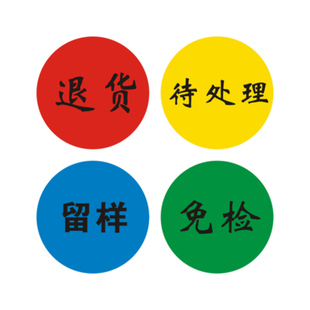 合格退货留样待处理免检标签尾箱尾数状态自粘不干胶标签贴纸