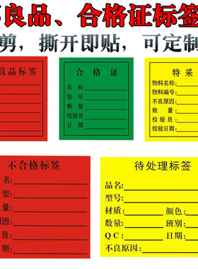 红色不合格标签不良品标识贴黄色特采不干胶贴纸物料标识卡可定制