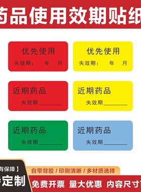 医用警示标签贴纸红色黄色近效期有效期标识优先使用药品失效期贴