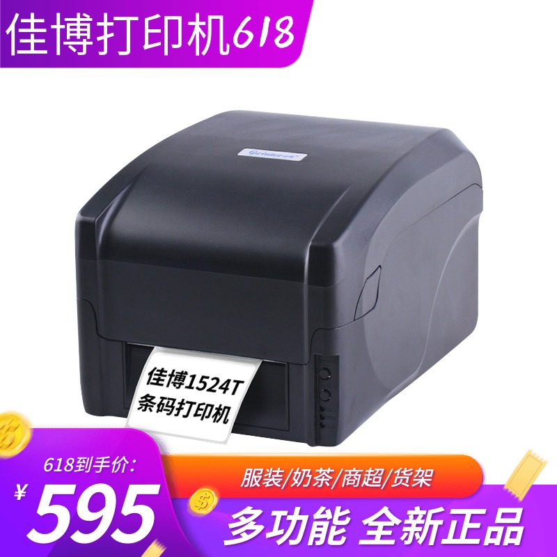 佳博GP9025T打印机奶茶店标签打印机服装吊牌合格证标签碳带条码