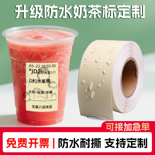 奶茶店咖啡店防水杯贴打印纸定制