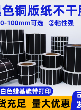 黑色铜版纸不干胶标签贴纸10 15 20 30 40 50 60黑色条码打印贴纸
