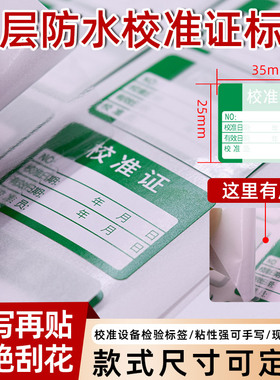 绿色效准证不干胶标签设备计量器具检验安全合格证双层防水标签
