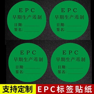 EPC早期生产遏制标签贴纸质检员生产合格检查日期不干胶印刷定制