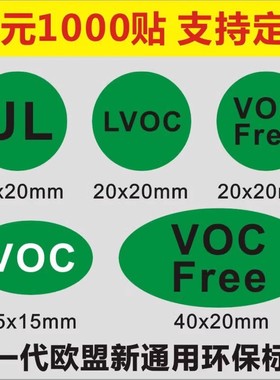 新标贴VOC Free环保标签贴纸UL绿色椭圆形检测RoHSHFGP不干胶定制