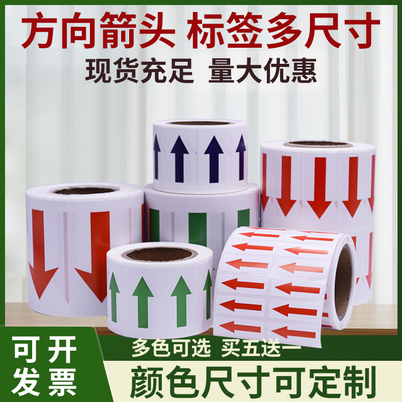 红色小箭头不干胶标签贴纸