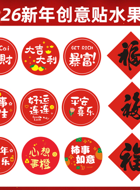 装饰贴纸祝福语标签贴纸平安喜乐海运红色喜庆水果新年不干胶贴纸