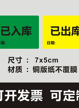 仓库物料已出库标签物料已入库不干胶标签贴纸可定制
