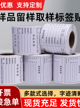样品标签贴纸物料仓库出货标签工厂留样样品采样检测不干胶标签贴
