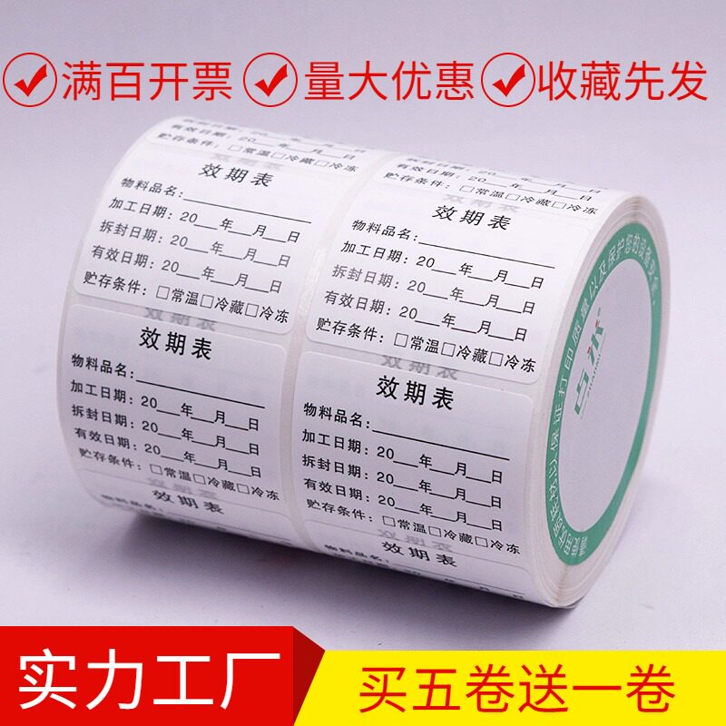 效期卡贴奶果茶饮料冰激淋食品店有定制有效追踪可移除纸防水标签
