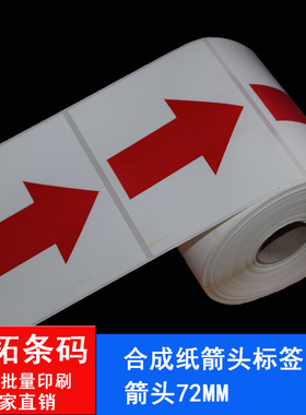 100*80不干胶箭头/pvc合成纸不干胶红色箭头标识贴返修不良品标签