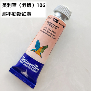 意大利美利蓝蜂鸟大师级水彩颜料15ml经典老版停产版106管装单支