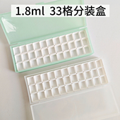1.8ml 33格水彩颜料分装 盒 清仓甩卖 塑料盒白色分装 格子空颜料盒