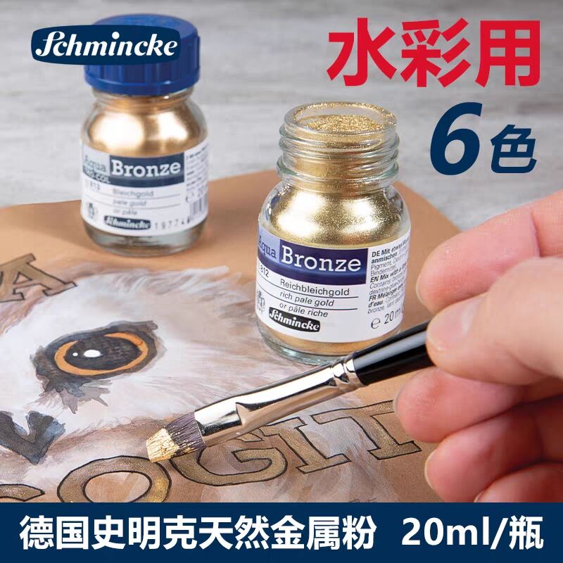 史明克大师级金属粉水彩颜料媒介