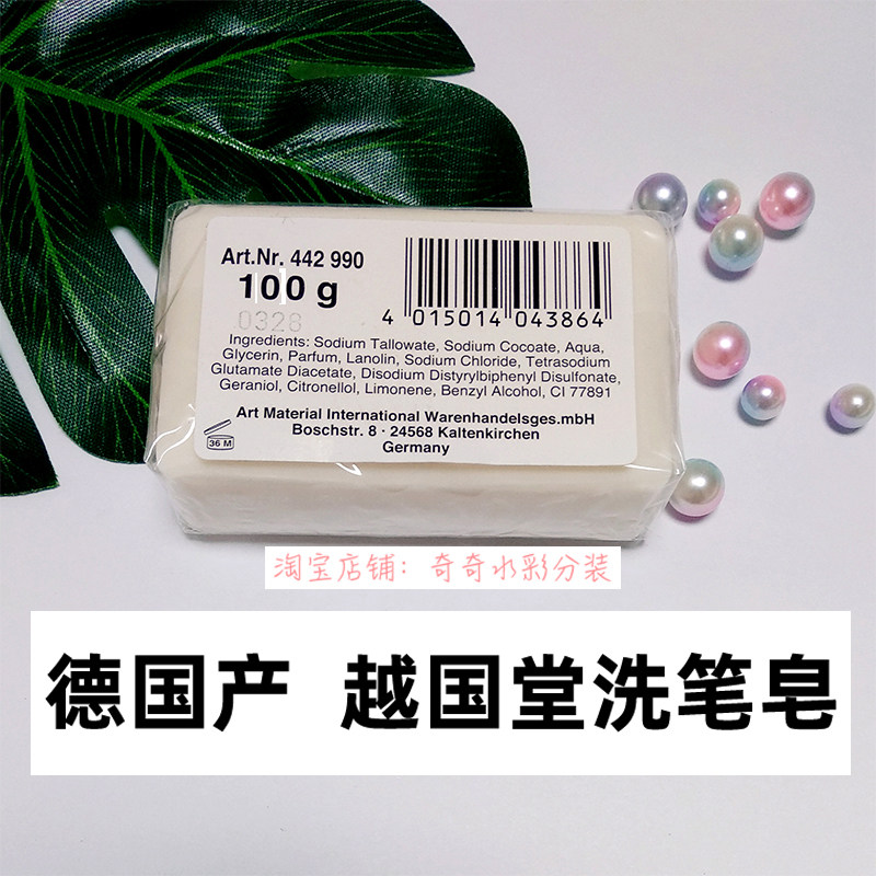 德国产越国堂YGT天ran洗笔皂100g洗笔皂 画笔清洗剂 画笔保养
