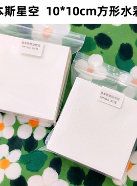 鲁本斯10cm正方形/64K/书签水彩纸50%棉浆细纹中粗纹300g手绘画纸