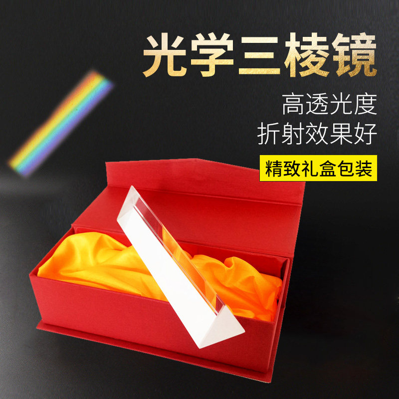 三菱镜折射看彩虹摄影学生用三棱镜光学玻璃物理实验器材儿童礼品