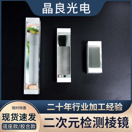 胶合三棱镜全反射直角四棱镜底座二次元检测量菱镜带治具加工定制