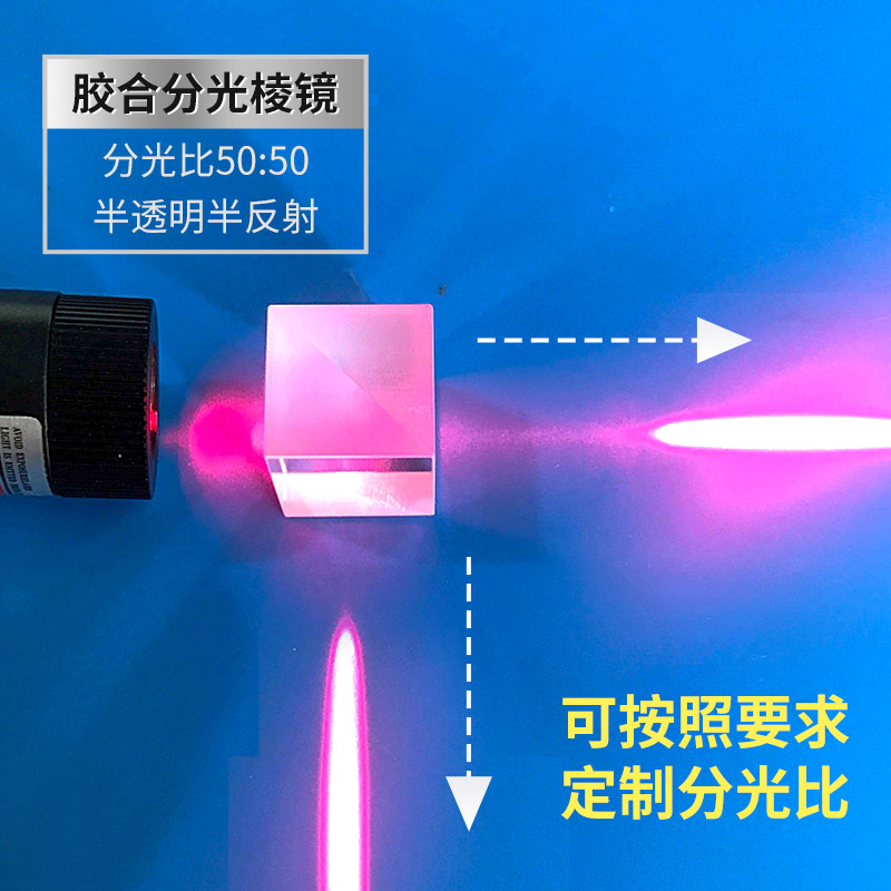 加工定制分光棱镜25.4mm透明四方体胶合半反透光学分光镜光学棱镜-封面