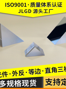 定制光学直角三棱镜45度内外全反射斜面镀铝膜石英菱镜k9玻璃加工