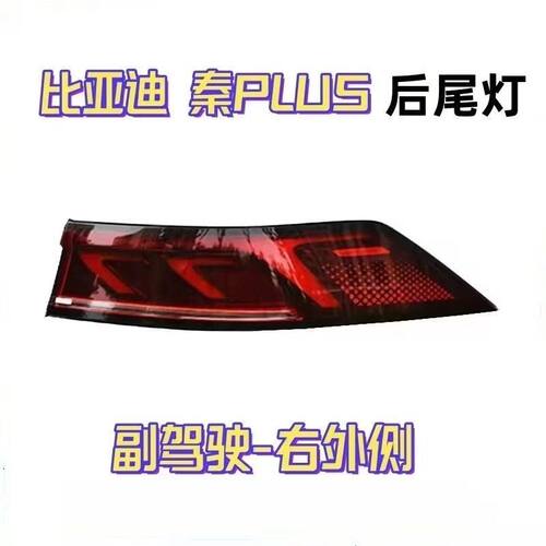 适配比亚迪秦PLUS左右后尾灯总成新能源DM-i EV倒车灯刹车转向灯