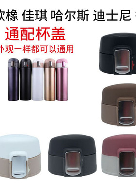 欧橡佳琪圆瑞迪士尼随影杯随手水壶杯天象真空保温水杯配件杯盖子