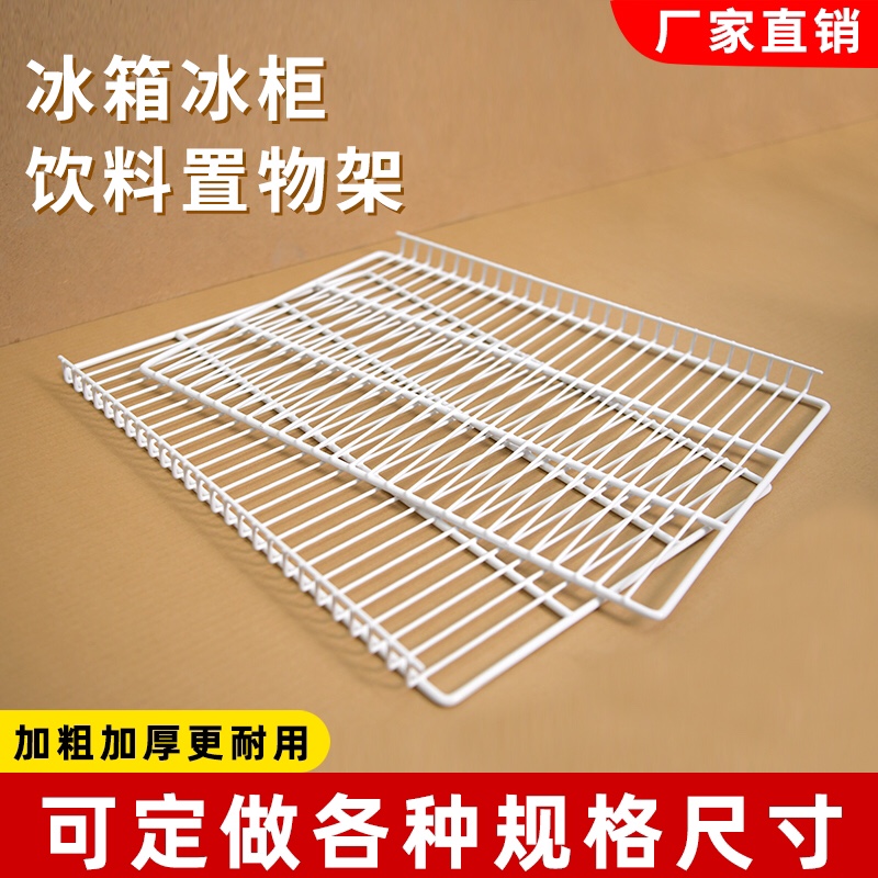冰箱冰柜商用置物架隔板展示柜隔层网架冷藏柜篦子