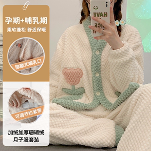2026新款珊瑚绒秋冬季孕妇加绒加厚月子绒家居服喂奶衣可外穿睡衣
