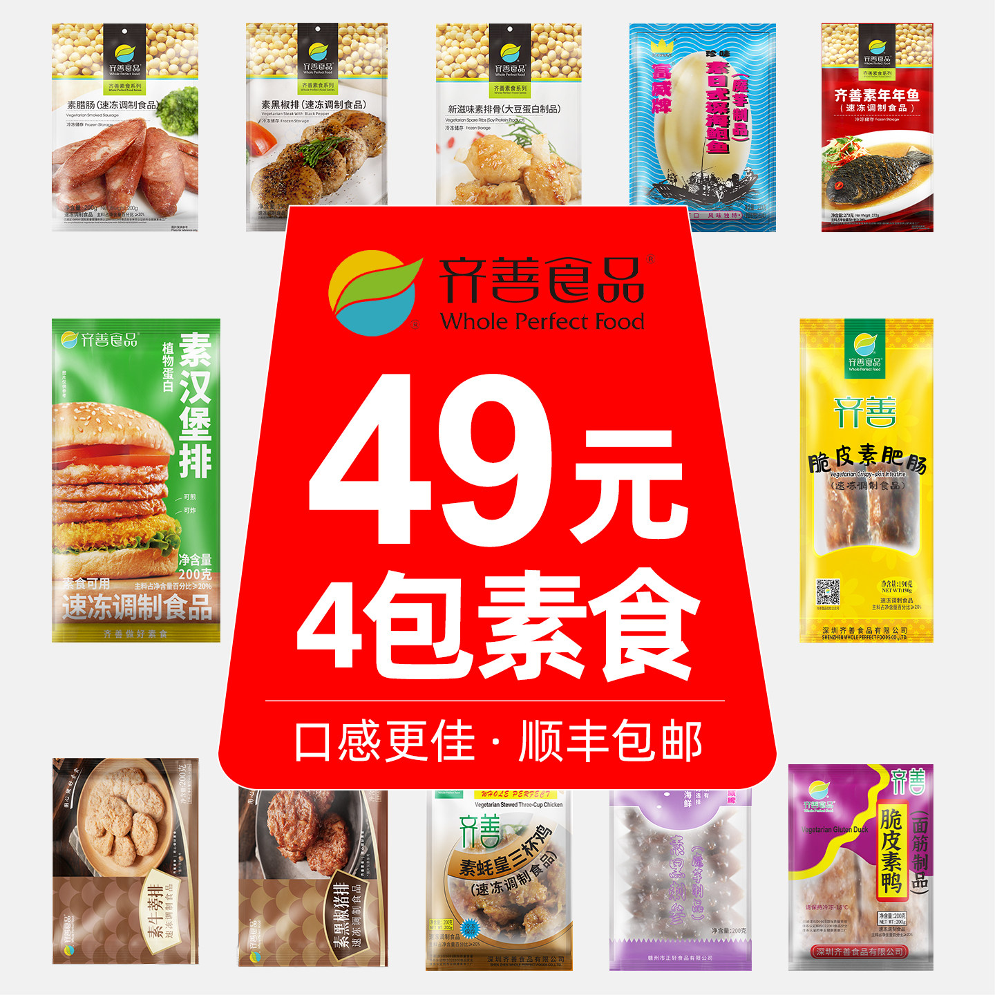 齐善素食冷冻套餐佛家纯素汉堡素排素肉豆制品口感更好顺丰发货