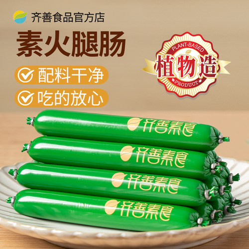 齐善素食素火腿官方店纯素正品