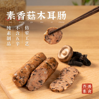 【新品】齐善素食素香菇木耳肠佛家纯素素肠豆制品素食旗舰店官网