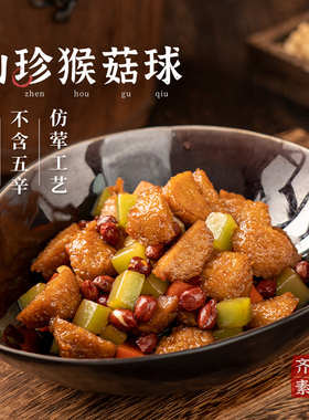 冷冻【148元任选10件】齐善素食_山珍猴菇球200g煮汤火锅炒菜纯素