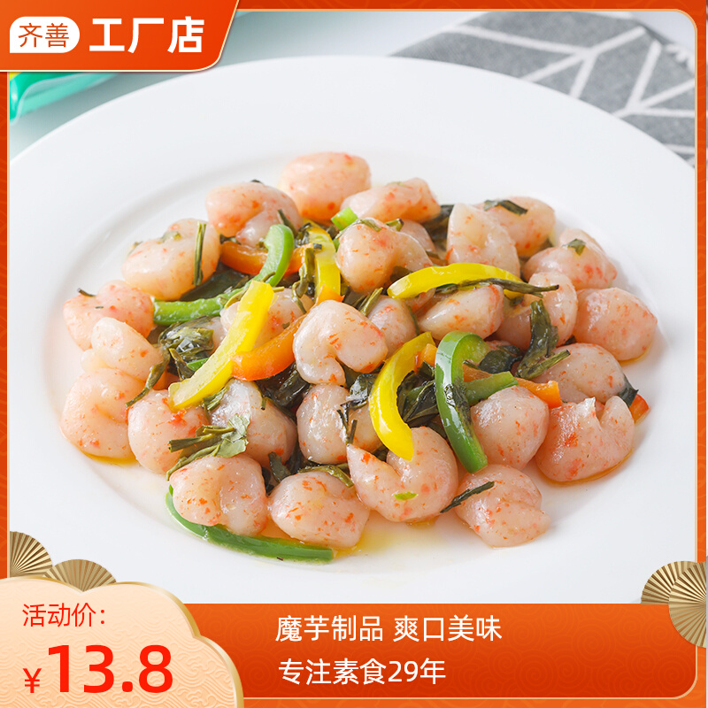 齐善素食 素虾仁魔芋制品低脂肪低热量炒菜凉拌纯素食品