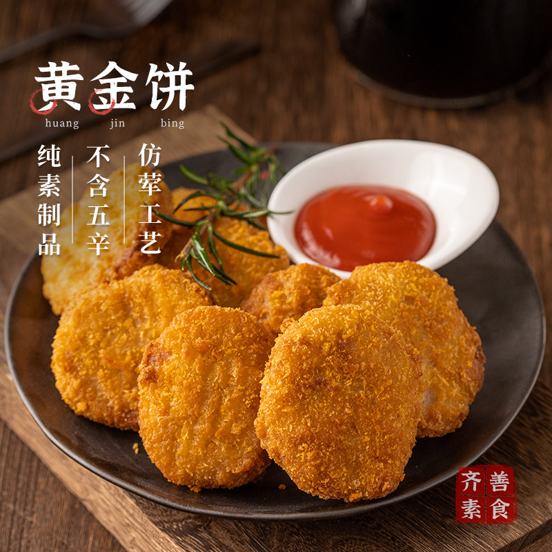 冷冻【148元任选10件】齐善素食_黄金饼250g素植物肉饼油炸食用