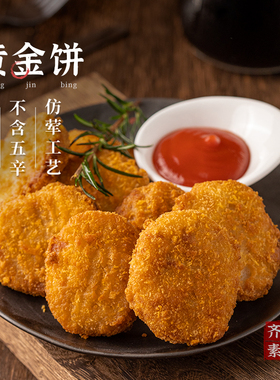 冷冻【148元任选10件】齐善素食_黄金饼250g素植物肉饼油炸食用