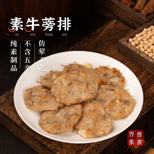 【素牛蒡排200g冷冻】齐善素食