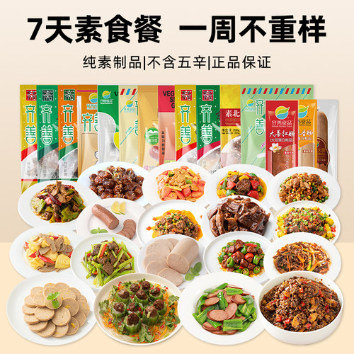 齐善素食7日素套餐1325g纯素食品